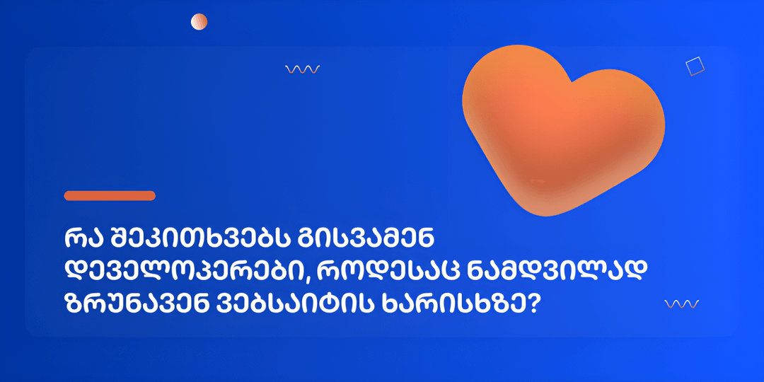 რა შეკითხვებს გისვამენ დეველოპერები, როდესაც ნამდვილად ზრუნავენ ვებსაიტის ხარისხზე?