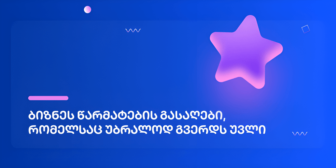 ბიზნეს წარმატების გასაღები, რომელსაც უბრალოდ გვერდს უვლი